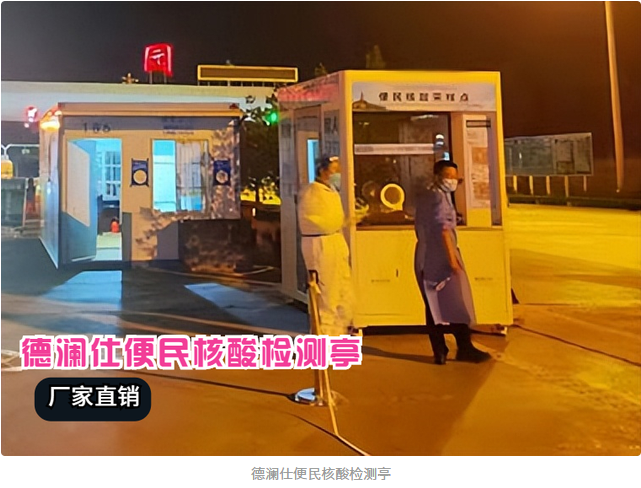 核酸采樣亭安上冷暖空調(diào),醫(yī)護(hù)人員冬天再也不冷了